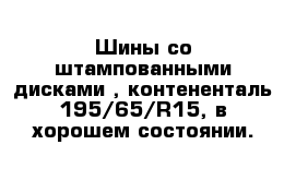 Шины со штампованными дисками , контененталь 195/65/R15, в хорошем состоянии.